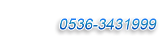 �������ߣ�0536-3431999